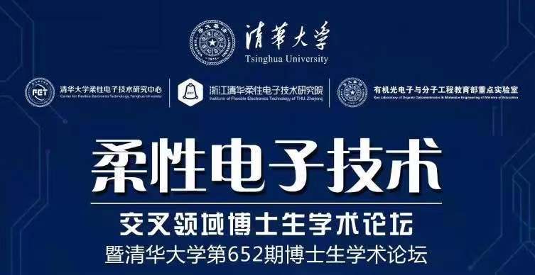 Congratulations! PhD student Cheng Liu received ‘Oral Presentation Award’ in the 652th PhD Forum of Tsinghua University on Flexible Electronics Technology